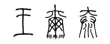 陳墨王爾泰篆書個性簽名怎么寫