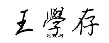 王正良王學存行書個性簽名怎么寫