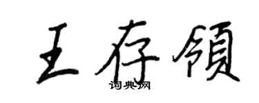 王正良王存領行書個性簽名怎么寫
