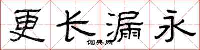 曾慶福更長漏永隸書怎么寫