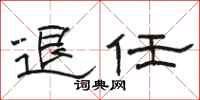 駱恆光退任隸書怎么寫