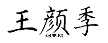 丁謙王顏季楷書個性簽名怎么寫