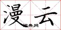 丁謙漫雲楷書怎么寫