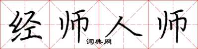 荊霄鵬經師人師楷書怎么寫