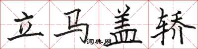 駱恆光立馬蓋轎楷書怎么寫