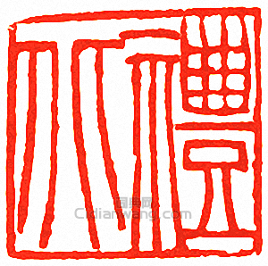 “禮北”篆刻印章