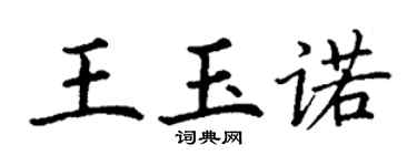 丁謙王玉諾楷書個性簽名怎么寫