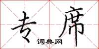 田英章專席楷書怎么寫