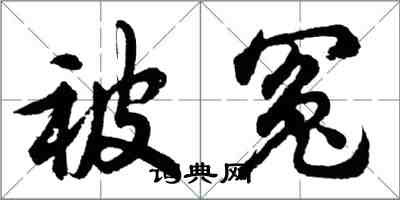 胡問遂被冤行書怎么寫