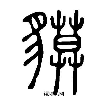 說文解字寫的貘