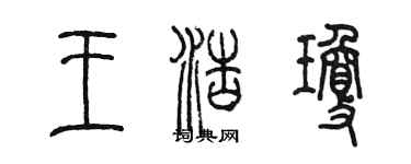 陳墨王浩瓊篆書個性簽名怎么寫