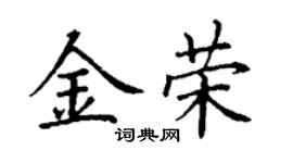 丁謙金榮楷書個性簽名怎么寫