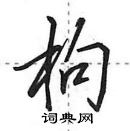 田英章寫的硬筆行書枸