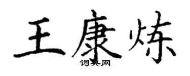 丁謙王康煉楷書個性簽名怎么寫