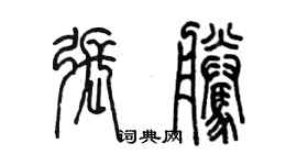 陳墨張騰篆書個性簽名怎么寫