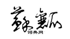 曾慶福蘇瓤草書個性簽名怎么寫