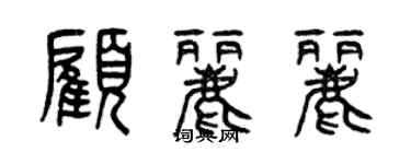 曾慶福顧麗麗篆書個性簽名怎么寫