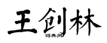 翁闓運王創林楷書個性簽名怎么寫
