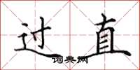 田英章過直楷書怎么寫