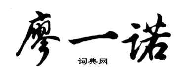 胡問遂廖一諾行書個性簽名怎么寫