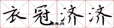 周炳元衣冠濟濟楷書怎么寫