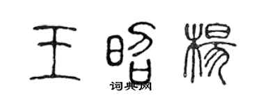 陳聲遠王昭楊篆書個性簽名怎么寫
