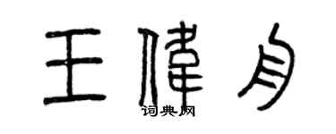 曾慶福王偉舟篆書個性簽名怎么寫