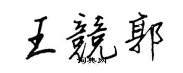 王正良王競郭行書個性簽名怎么寫
