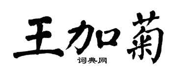 翁闓運王加菊楷書個性簽名怎么寫