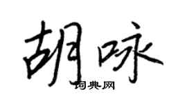 王正良胡詠行書個性簽名怎么寫