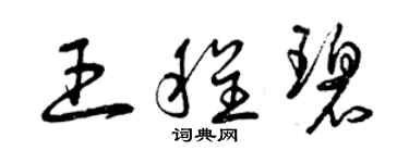 曾慶福王程碧草書個性簽名怎么寫