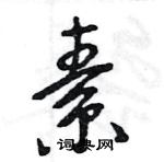 王旻寫的硬筆行書素