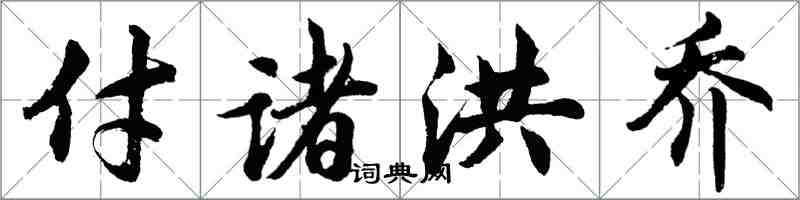 胡問遂付諸洪喬行書怎么寫