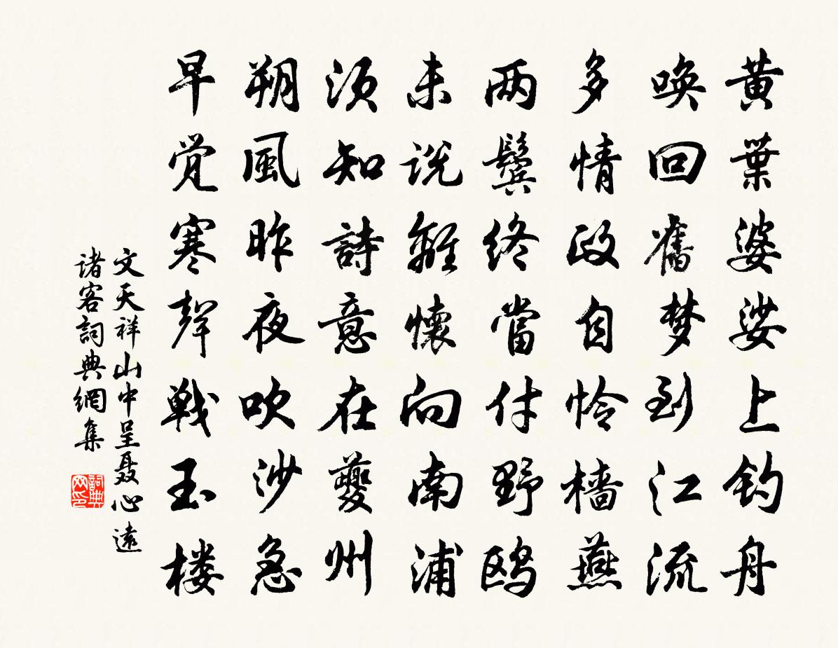 文天祥山中呈聶心遠諸客書法作品欣賞