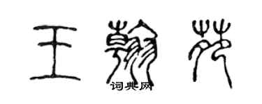 陳聲遠王翰苑篆書個性簽名怎么寫