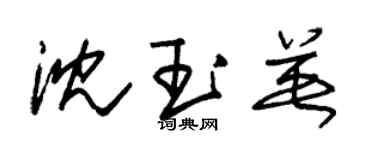 朱錫榮沈玉英草書個性簽名怎么寫