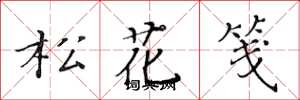 黃華生松花箋楷書怎么寫