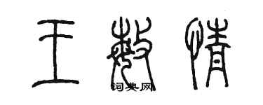 陳墨王敏情篆書個性簽名怎么寫