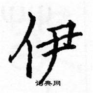 駱恆光寫的硬筆楷書伊