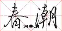 駱恆光春潮行書怎么寫