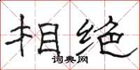 駱恆光相絕隸書怎么寫