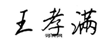 王正良王孝滿行書個性簽名怎么寫
