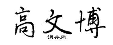 曾慶福高文博行書個性簽名怎么寫