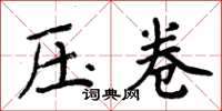 周炳元壓卷楷書怎么寫
