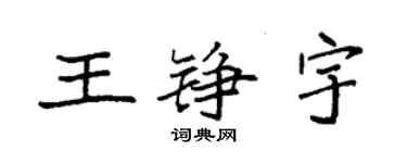 袁強王錚宇楷書個性簽名怎么寫