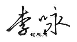 駱恆光李詠行書個性簽名怎么寫