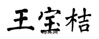 翁闓運王寶桔楷書個性簽名怎么寫