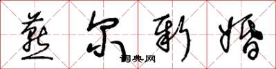 王冬齡燕爾新婚草書怎么寫