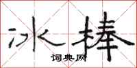 駱恆光冰棒隸書怎么寫
