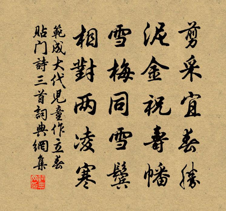 范成大代兒童作立春貼門詩三首書法作品欣賞